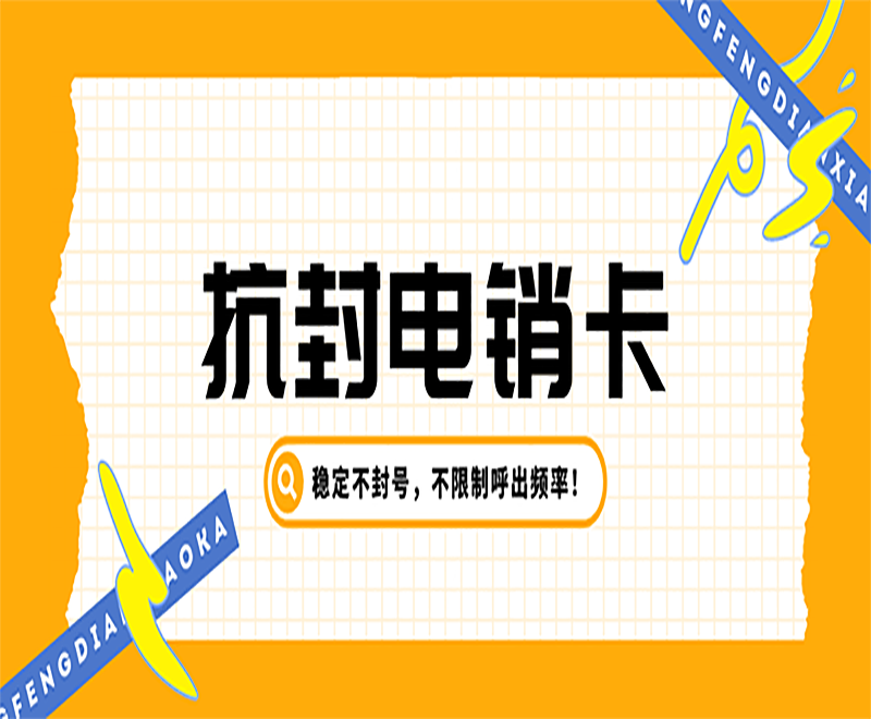 電銷如何避免封號？電銷用什么電話？