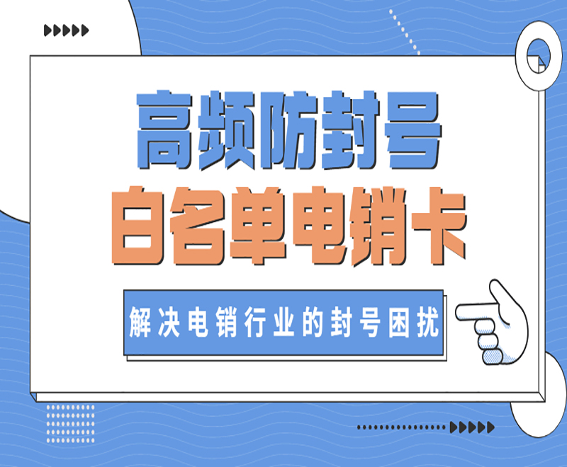 電銷卡解決限制問題，助力電銷行業(yè)發(fā)展