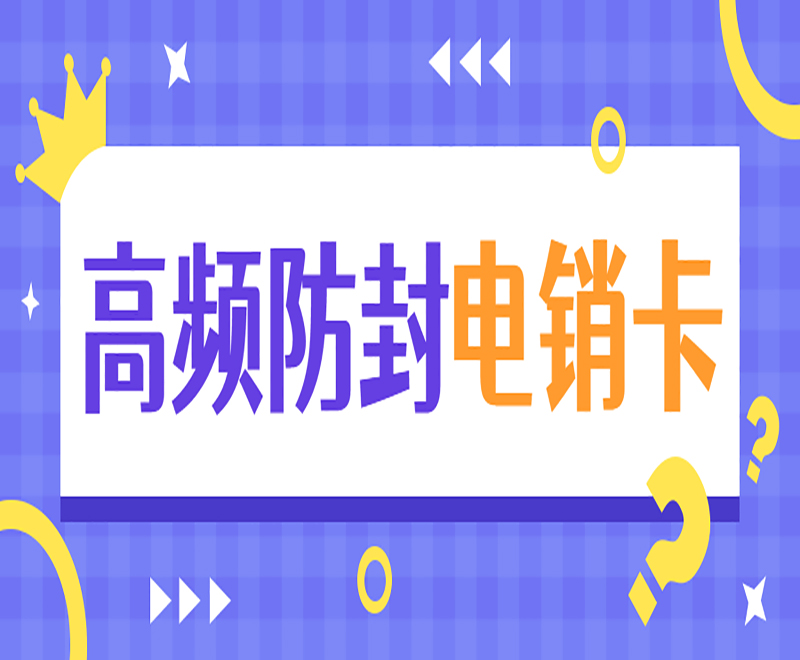 電銷卡為何成為電銷行業(yè)的解決方案？