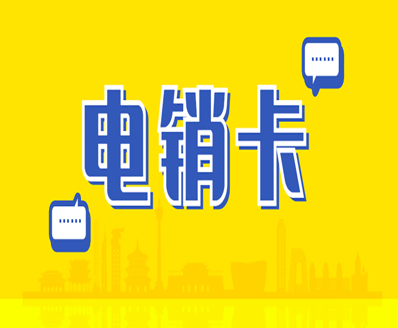 有專門打電銷的卡嗎？電銷卡是什么卡？