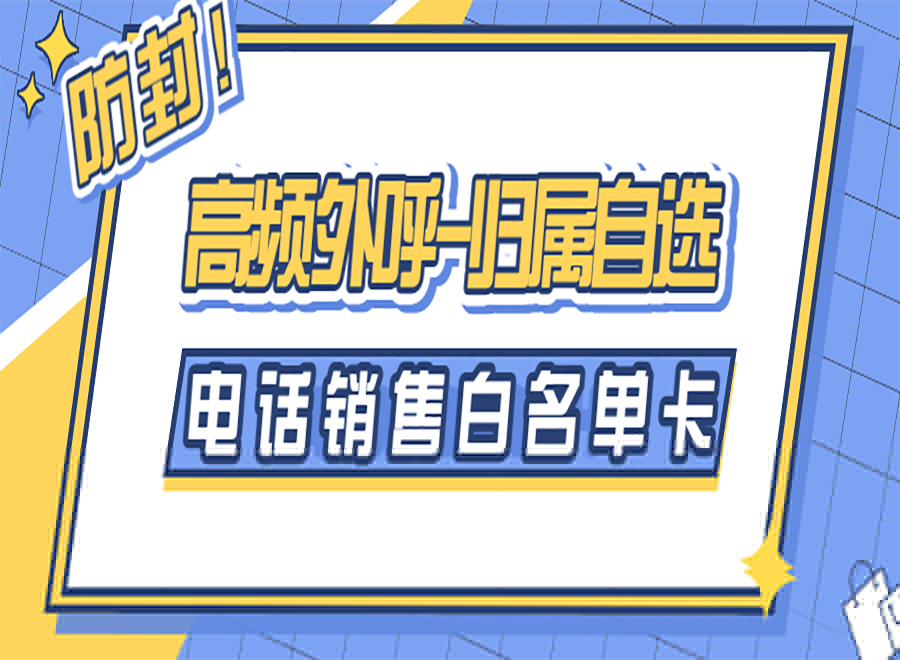 電銷被封號怎么解決？選擇適合的電銷卡