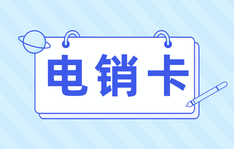 電銷公司如何避免封號？選擇電銷卡外呼的好處