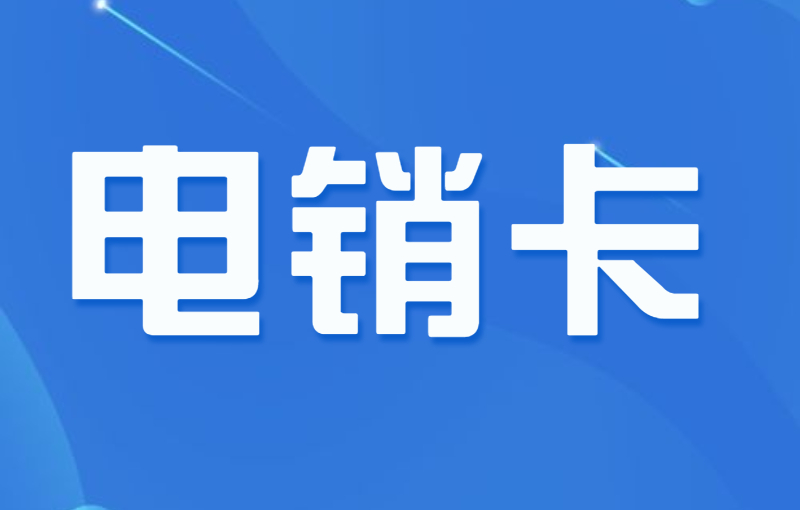 有專門打電銷的卡嗎？電話銷售卡怎么辦理？