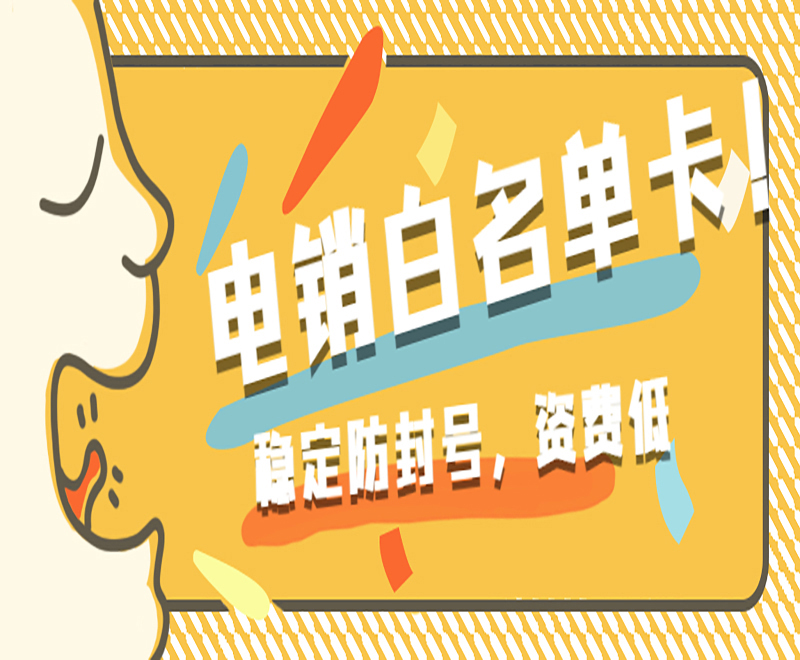 電銷外呼為什么選擇電銷卡？