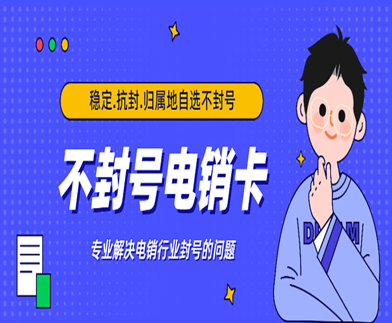 打電銷用什么卡好？電銷卡哪里有辦？