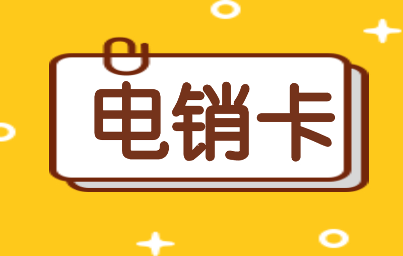 什么是電銷卡？高頻白名單電銷卡