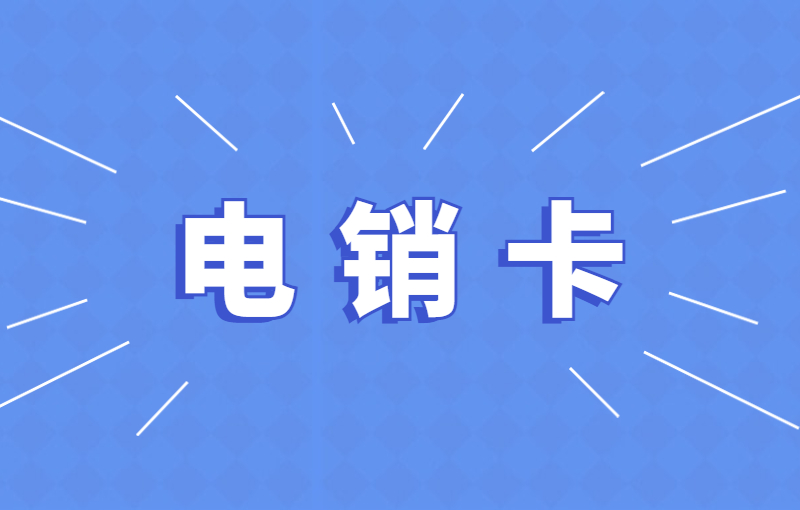 電銷卡是什么卡？提升電銷效率的專用工具