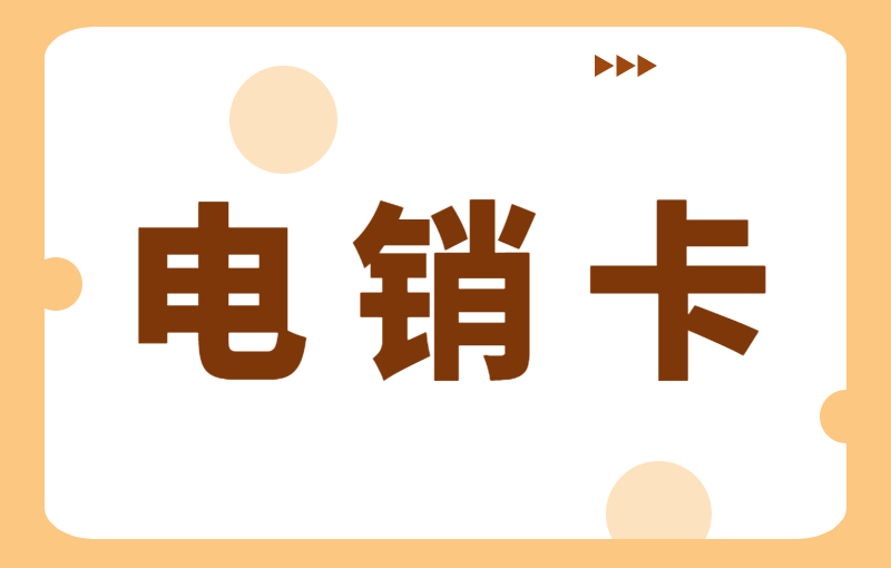 電銷(xiāo)行業(yè)為什么選擇辦理電銷(xiāo)卡工作呢？