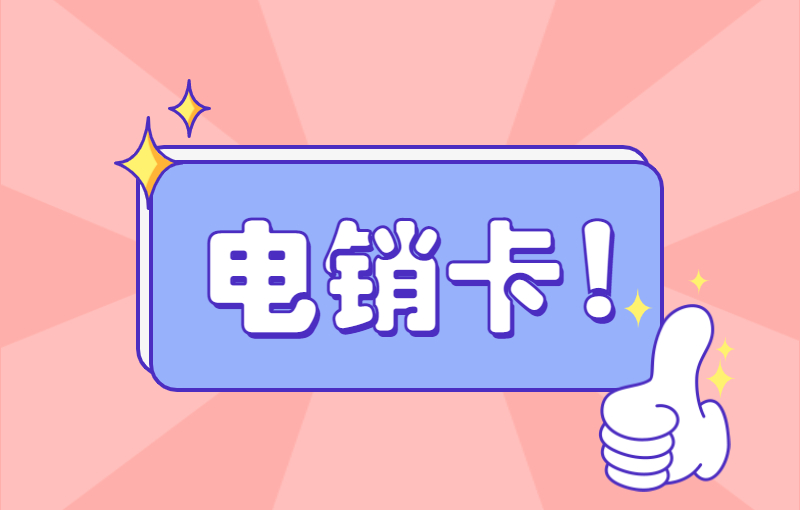為什么要用電銷(xiāo)卡進(jìn)行電話(huà)銷(xiāo)售？