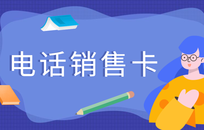 什么是電銷(xiāo)卡？電銷(xiāo)卡的作用？