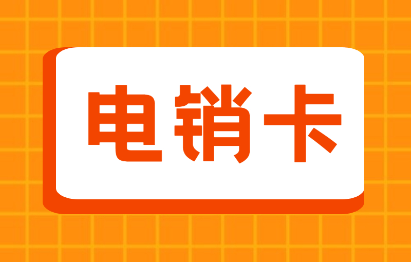 電銷行業(yè)用的電銷卡具有什么優(yōu)勢？