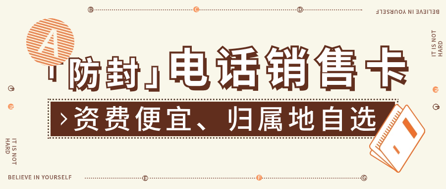 什么號(hào)卡適合電銷使用？電銷卡與普通卡區(qū)別