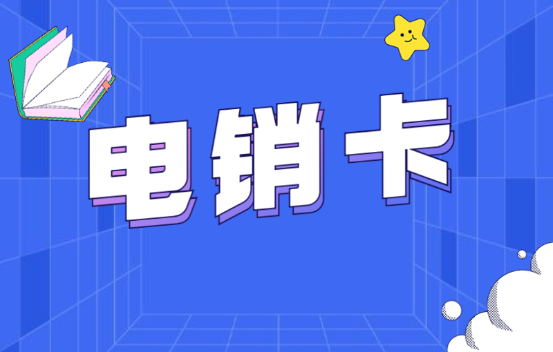電銷行業(yè)怎么擺脫外呼限制？電銷卡的特點(diǎn)