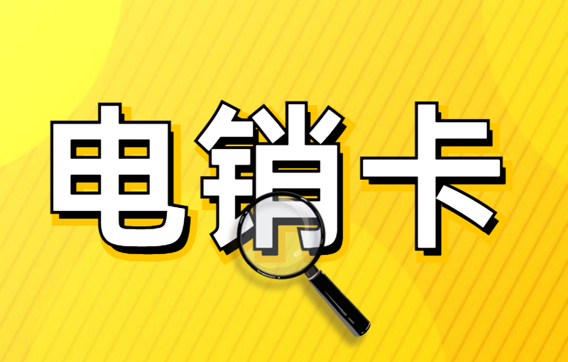為什么使用電銷(xiāo)卡進(jìn)行外呼？