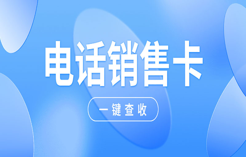 電銷外呼用什么卡？電銷卡外呼優(yōu)勢(shì)