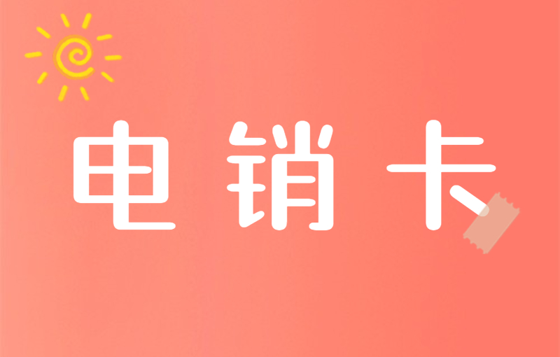 做電銷打不了外呼怎么辦？怎么解決打電銷被關(guān)停？