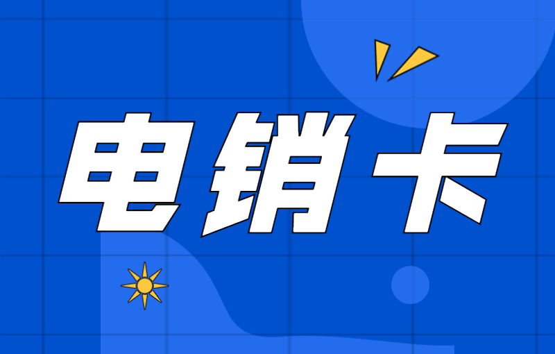 電銷行業(yè)為什么選擇電銷卡外呼？電銷卡如何提高外呼效率？