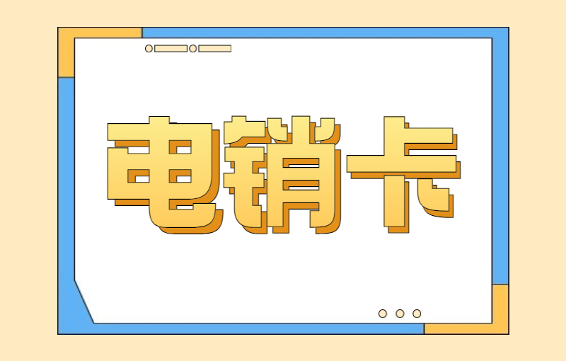 企業(yè)電銷(xiāo)卡：提升銷(xiāo)售業(yè)績(jī)與拓展市場(chǎng)的得力工具