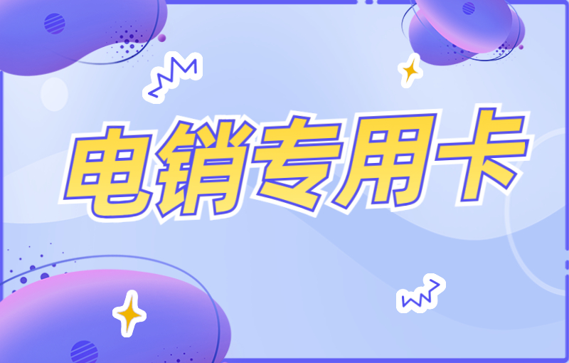 電銷人員選擇電銷卡的優(yōu)勢