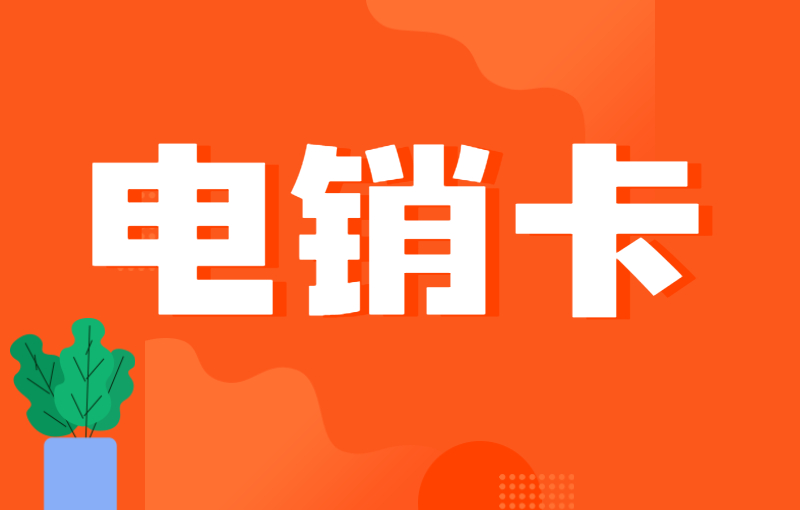 電話銷售如何避免封號？電銷卡怎么辦？