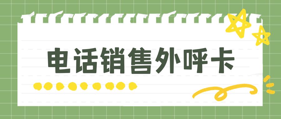 電銷卡與普通卡的對比：哪個(gè)更適合電話銷售？