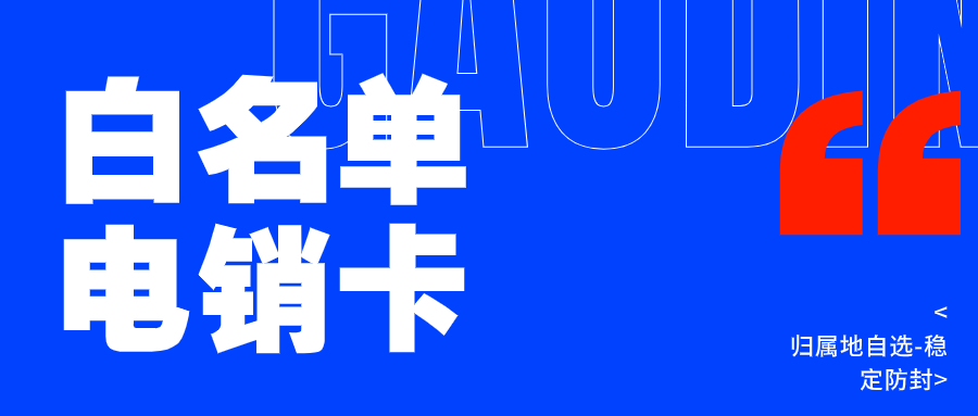 電銷卡的歸屬地選擇：為何它對外呼成功率至關(guān)重要？