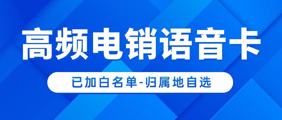 電銷企業(yè)選擇電銷卡外呼有什么特點(diǎn)和作用呢？