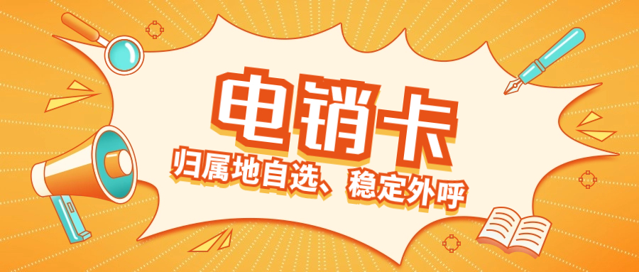 如何選擇合適的電銷卡進行電銷？