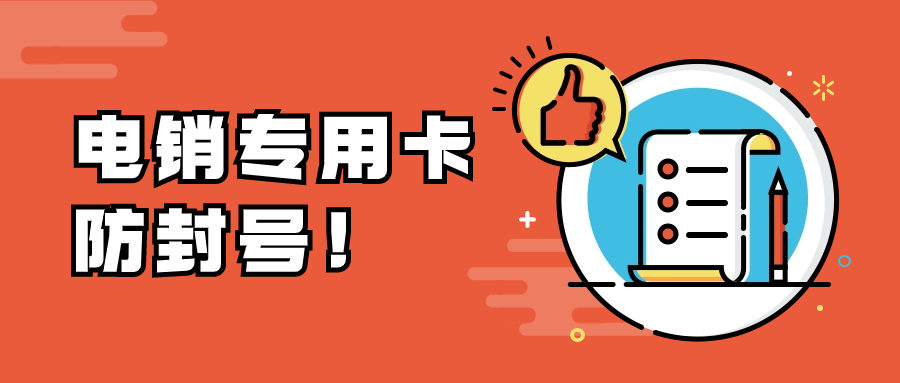 電銷卡用來打電話銷售靠譜嗎？電銷卡真的能提升銷售業(yè)績嗎？