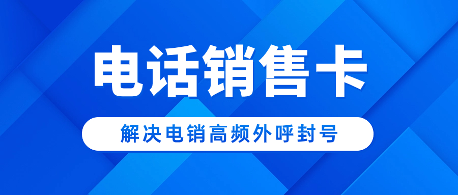 如何選擇適合電銷行業(yè)的電銷卡，提升業(yè)績？