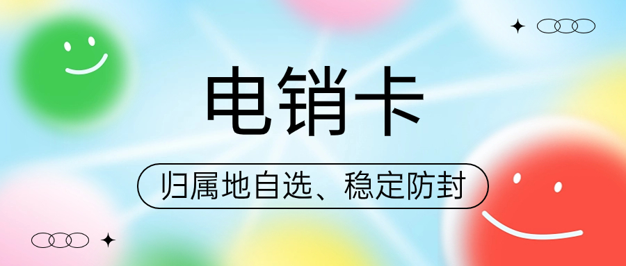 電話銷售行業(yè)的專用通信卡——電銷卡