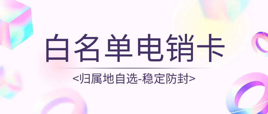 電銷卡在電銷行業(yè)的價(jià)值與應(yīng)用案例