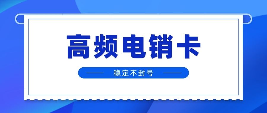電銷卡的優(yōu)勢及其在電銷行業(yè)中的應(yīng)用