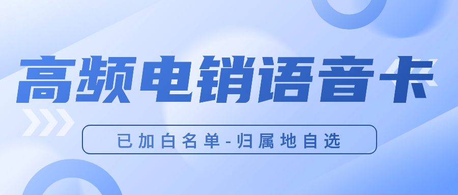 電銷卡使用策略：如何避免被封號(hào)