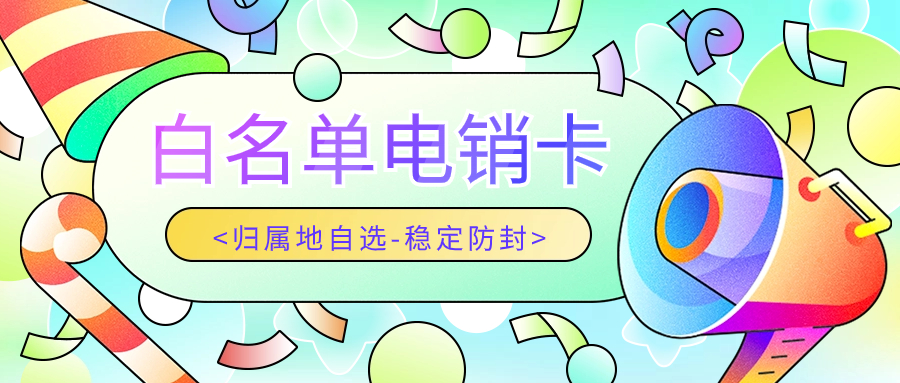電銷卡：解決電銷外呼限制的得力利器