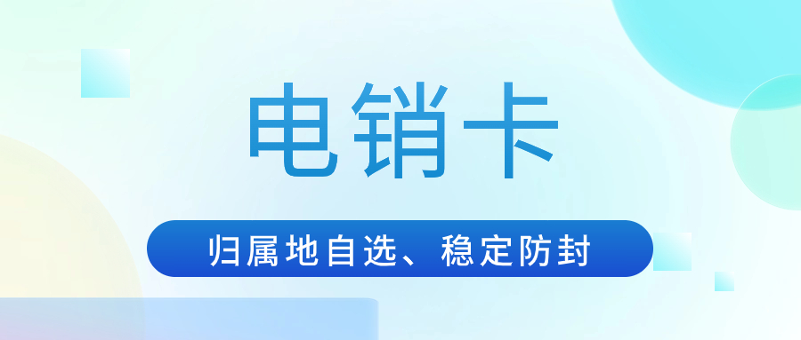 電銷卡外呼真的靠譜嗎？