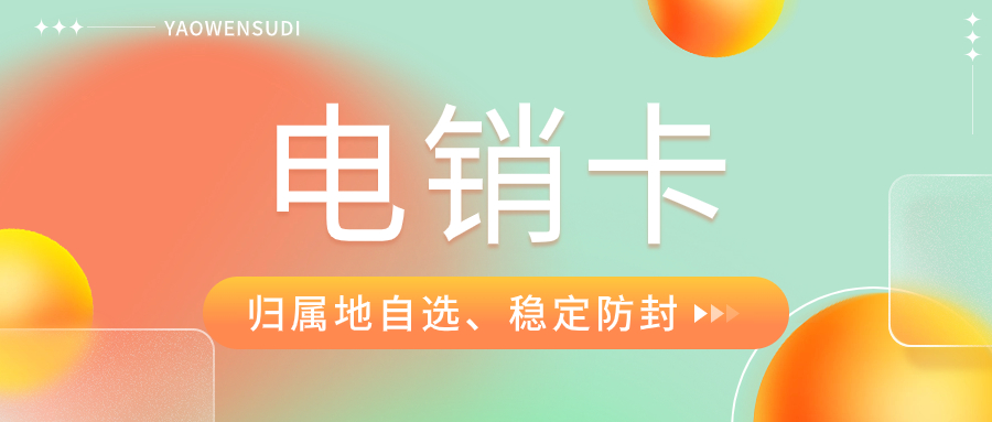 電銷人員為什么打電銷選擇電銷卡？電銷卡有哪些優(yōu)勢？
