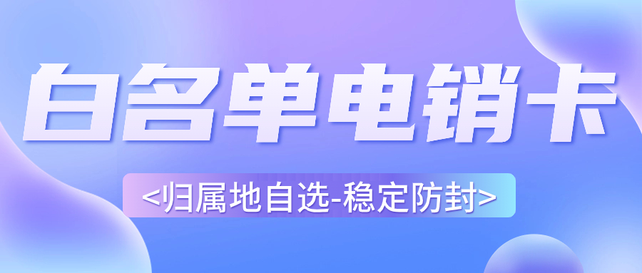 電銷(xiāo)卡是如何解決電銷(xiāo)高頻外呼限制的？
