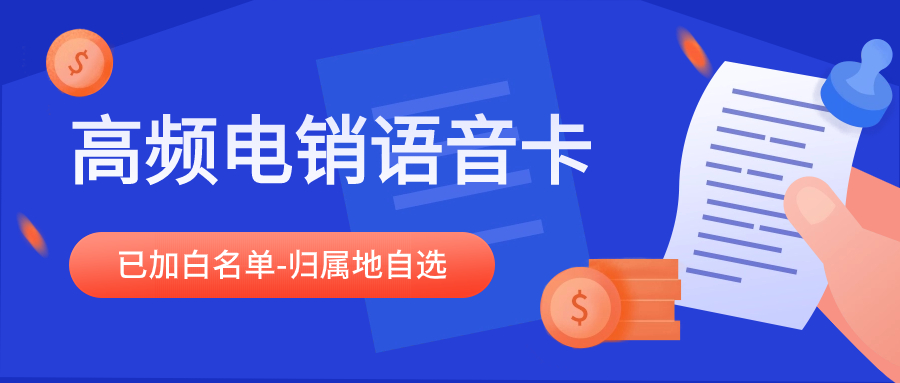 辦理電銷卡做電話銷售有哪些優(yōu)勢？