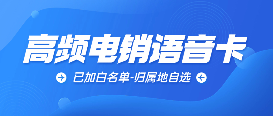 電銷卡選擇歸屬地的重要性
