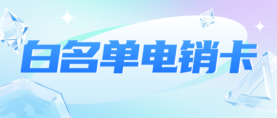 電銷行業(yè)為何選擇電銷卡作為外呼利器