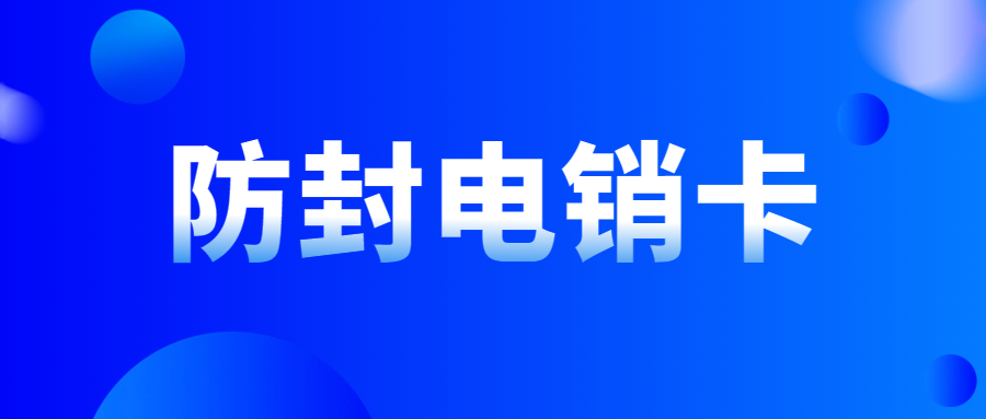 電銷行業(yè)辦理電銷卡如何選擇一張適合自己的卡？
