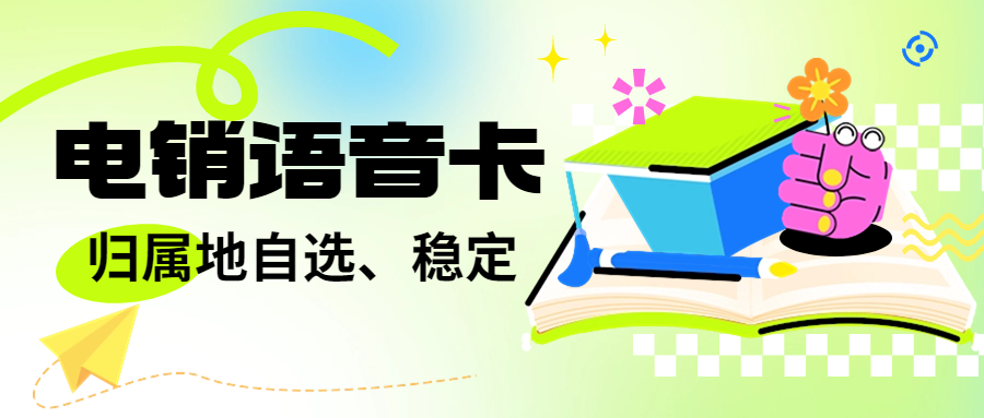 深圳電銷行業(yè)外呼為什么用電銷卡