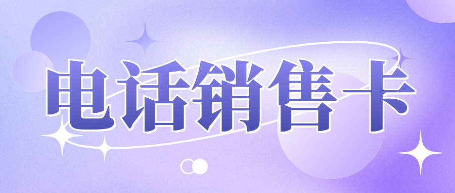 電銷企業(yè)選擇電銷卡優(yōu)勢？電銷卡靠譜嗎？