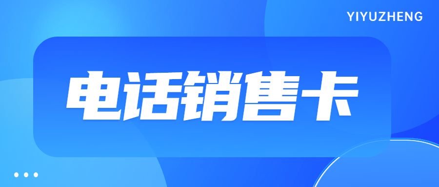 電銷外呼為何選擇電銷卡？電銷卡的優(yōu)勢(shì)