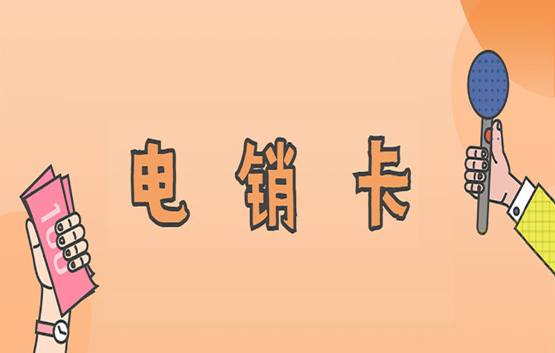 電銷卡于電銷行業(yè)之重要意義
