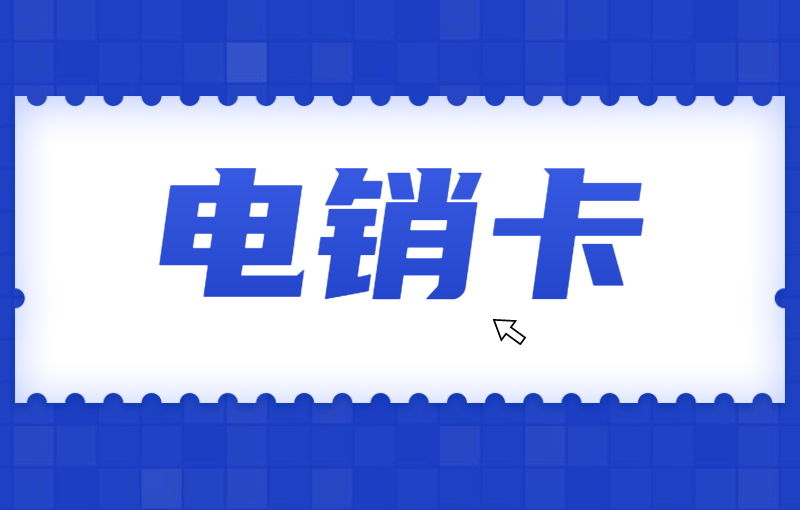 電銷卡對(duì)于電銷企業(yè)而言是否是一個(gè)好的選擇？電銷卡與普通卡外呼區(qū)別