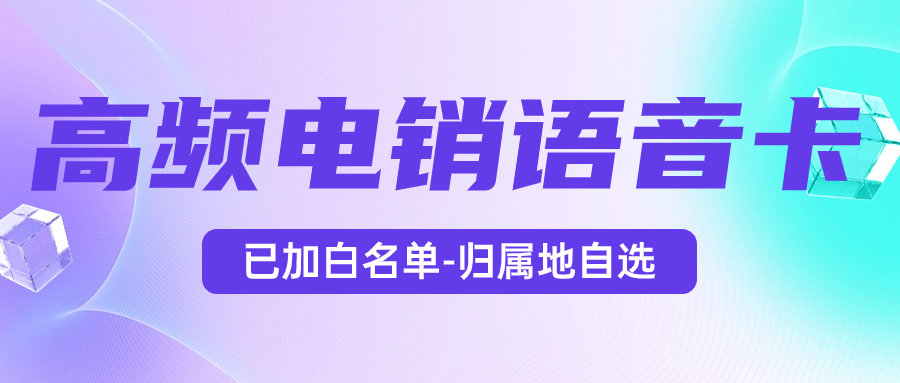 為什么電銷卡深受企業(yè)歡迎？電銷企業(yè)如何選擇合適的卡來外呼