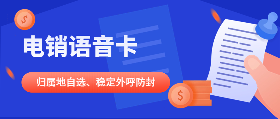 電銷卡——企業(yè)高效營銷的得力助手