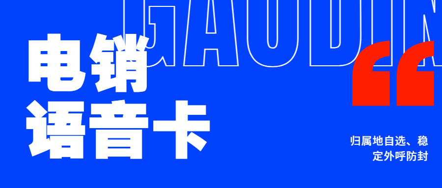 電銷卡對(duì)打電銷有幫助嗎？電銷卡靠譜嗎?